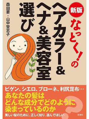 cover image of なっとく!のヘアカラー&ヘナ&美容室選び